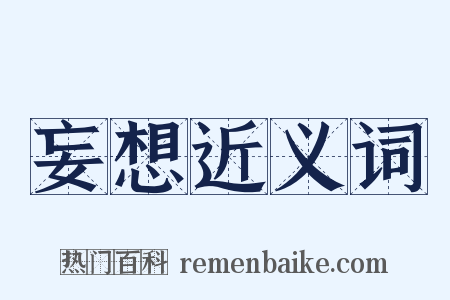 妄想近义词是什么意思的图片
